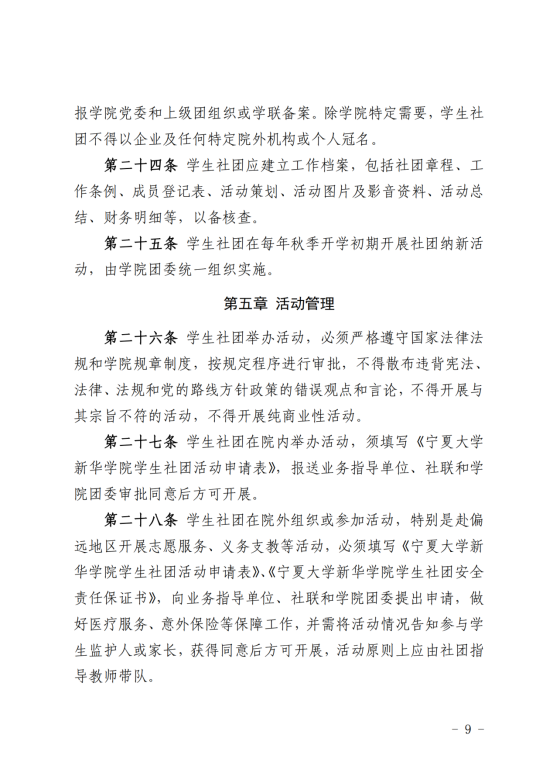 （2019年3月28日）关于印发《宁夏大学新华学院学生社团管理暂行办法》的通知_08